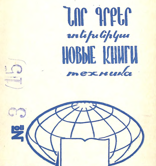 Նոր գրքեր: Տեխնիկա: (Ինֆորմացիոն բյուլետեն)