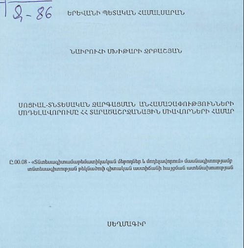 Սոցիալ-տնտեսական զարգացման անհամաչափությունների մոդելավորումը ՀՀ տարածաշրջանային միավորների համար