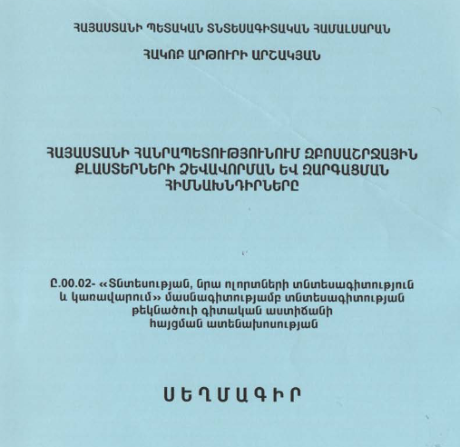 Հայաստանի Հանրապետությունում զբոսաշրջային քլաստերների ձևավորման և զարգացման հիմնախնդիրները