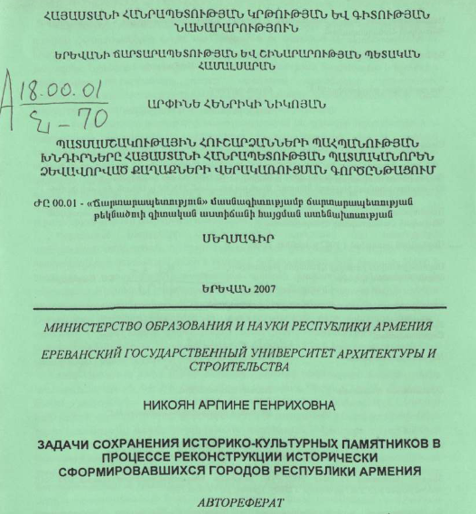Պատմամշակութային հուշարձանների պահպանության խնդիրները Հայաստանի Հանրապետության պատմականորեն ձևավորված քաղաքների վերակառուցման գործընթացում