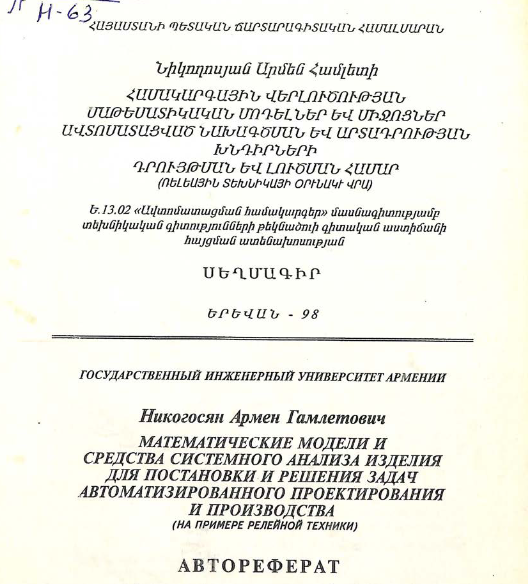 Математические модели и средства системного анализа изделия для постановки и решения задач автоматизированного проектирования и производства (На примере релейной техники)