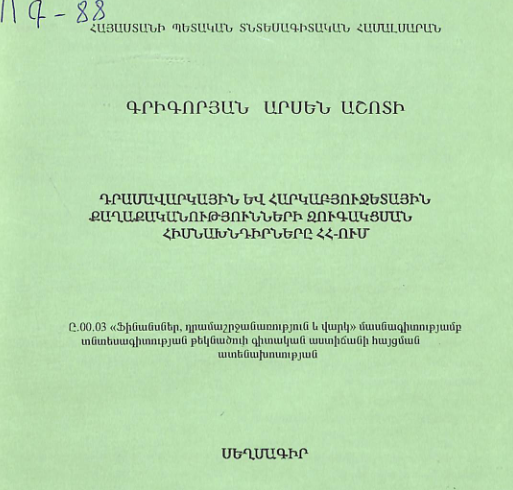 Դրամավարկային և հարկաբյուջետային քաղաքականությունների զուգակցման հիմնախնդիրները ՀՀ-ում