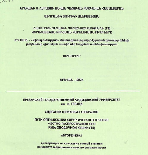 Հաստ աղու տեղային տարածված քաղցկեղի (T4) վիրահատական բուժման բարելավման ուղիները