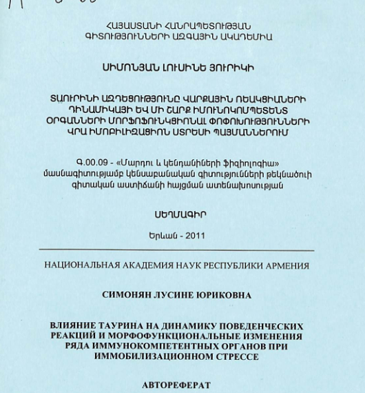 Տաուրինի ազդեցությունը վարքային ռեակցիաների դինամիկայի և մի շարք իմունոկոմպետենտ օրգանների մորֆոֆունկցիոնալ փոփոխությունների վրա իմոբիլիզացիոն ստրեսի պայմաններում