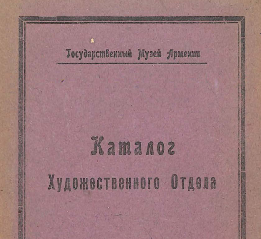 Каталог Художественного отдела