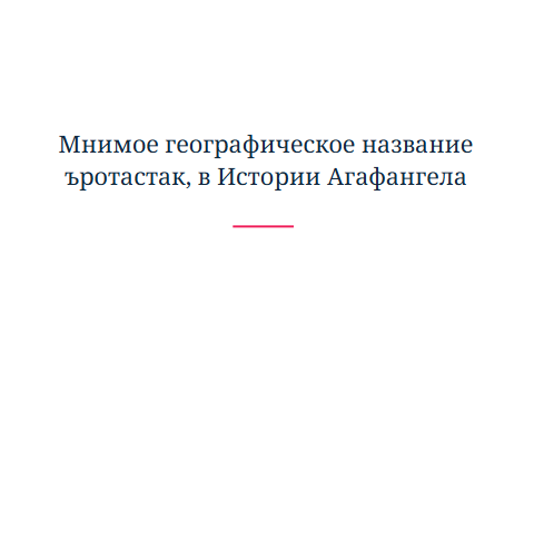 Мнимое географическое название ъротастак, в Истории Агафангела