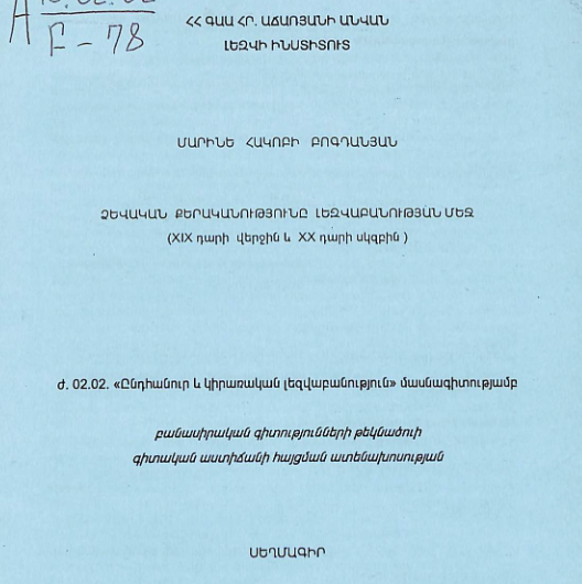 Ձևական քերականությունը լեզվաբանության մեջ (XIX դարի վերջին և XX դարի սկզբին)