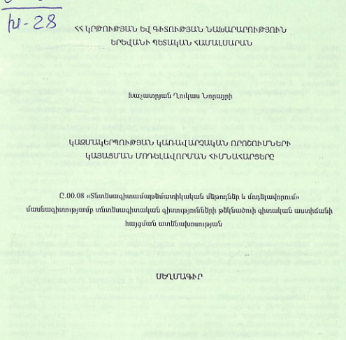 Կազմակերպության կառավարչական որոշումների կայացման մոդելավորման հիմնահարցերը