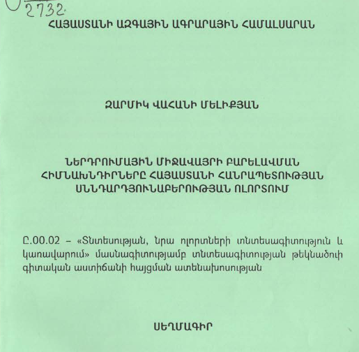 Ներդրումային միջավայրի բարելավման հիմնախնդիրները Հայաստանի Հանրապետության սննդարդյունաբերության ոլորտում