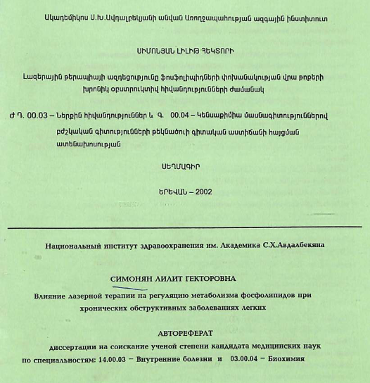 Влияние лазерной терапии на регуляцию метаболизма фосфолипидов при хронических обструктивных заболеваниях легких
