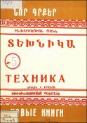 Նոր գրքեր: Տեխնիկա: (Ինֆորմացիոն ցանկ)=Новые книги: Техника: Информационный указатель