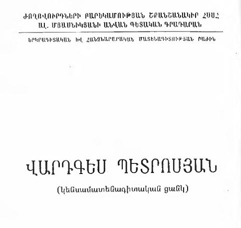 Վարդգես Պետրոսյան։ (Կենսամատենագիտական ցանկ)