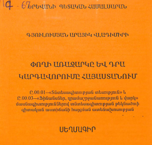 Փողի առաջարկը և դրա կարգավորումը Հայաստանում