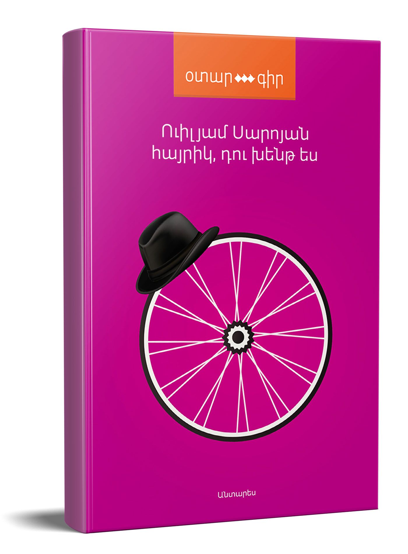 Հայրիկ, դու խենթ ես (օտարգիր) - Սարոյան Ուիլյամ