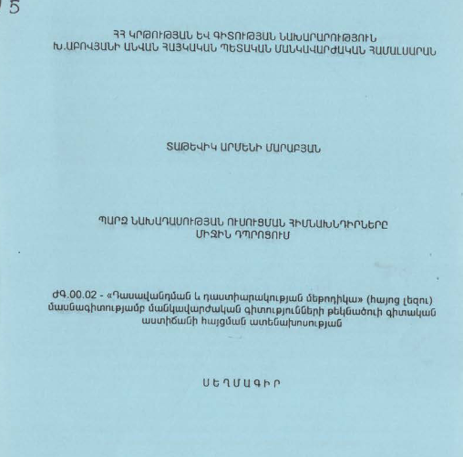 Պարզ նախադասության ուսուցման հիմնախնդիրները միջին դպրոցում