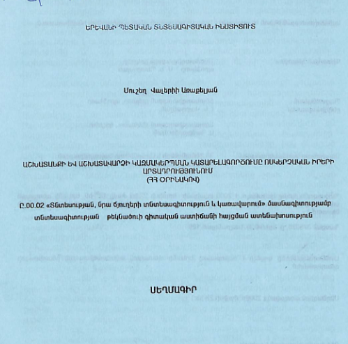 Աշխատանքի և աշխատավարձի կազմակերպման կատարելագործումը ոսկերչական իրերի արտադրությունում (ՀՀ օրինակով)