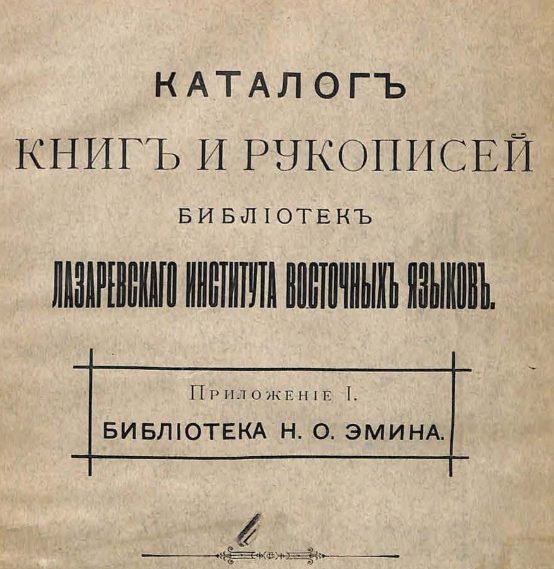 Каталог книг и рукописей библиотек Лазаревского института восточных языков