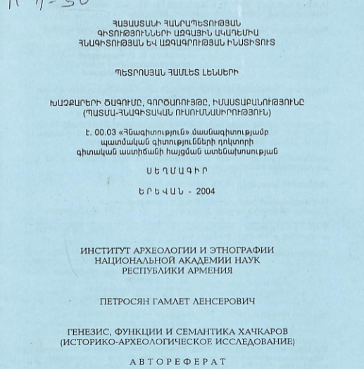 Խաչքարերի ծագումը, գործառույթը, իմաստաբանությունը (պատմա-հնագիտական ուսումնասիրություն)