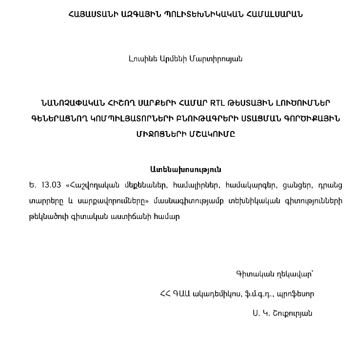 Նանոչափական հիշող սարքերի համար RTL թեստային լուծումներ գեներացնող կոմպիլյատորների բնութագրերի ստացման գործիքային միջոցների մշակումը