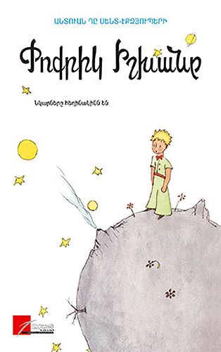 Փոքրիկ իշխանը - դը Սենտ-Էքզյուպերի Անտուան