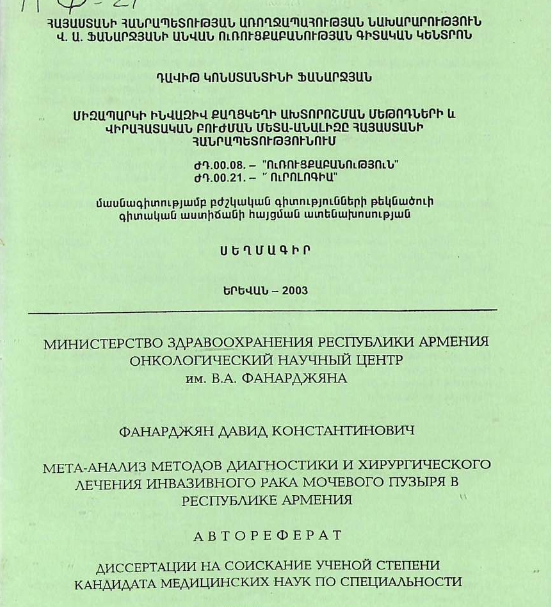 Мета-анализ методов диагностики и хирургического лечения инвазивного рака мочевого пузыря в Республике Армения