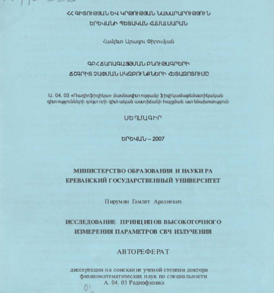 Исследование принципов высокоточного измерения параметров СВЧ излучения