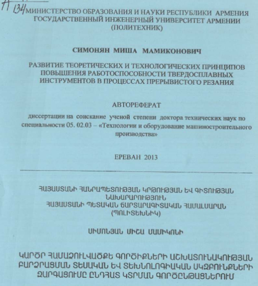 Развитие теоретических и технологических принципов повышения работоспособности твердосплавных инструментов в процессах прерывистого резания