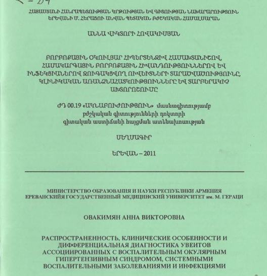 Բորբոքային օկուլյար հիպերտենզիվ համախտանիշով, համակարգային բորբոքային հիվանդություններով և ինֆեկցիաներով զուգակցվող ուվեիտների տարածվածությունը, կլինիկական առանձնահատկությունները և տարբերակիչ ախտրոշումը