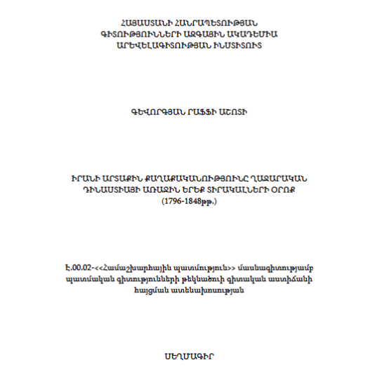 Իրանի արտաքին քաղաքականությունը Ղաջարական դինաստիայի առաջին երեք տիրակալների օրոք (1796-1848թթ.)