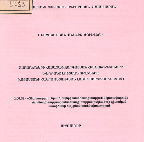 Համայնքների համաչափ զարգացսան հիմնախնդիրները և դրանց լուծման ուղիները (Հայաստանի Հանրապետության Լոռու մարզի օրինակով) 