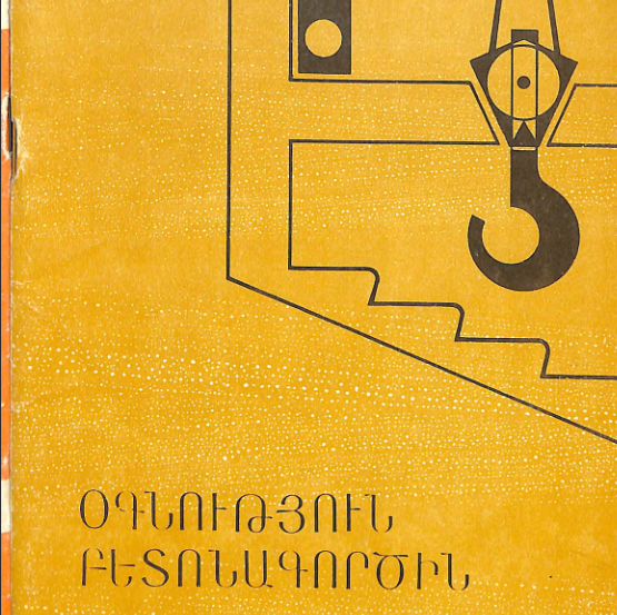 Օգնություն բետոնագործին: (Գրականության հանձնարարական ցանկ)