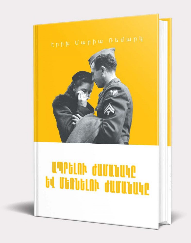 Ապրելու ժամանակը և մեռնելու ժամանակը - Ռեմարկ Էրիխ Մարիա