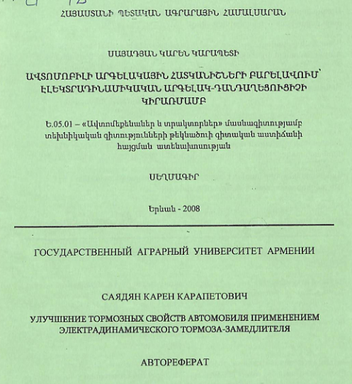 Ավտոմոբիլի արգելակային հատկանիշների բարելավում՝ էլեկտրադինամիկական արգելակ-դանդաղեցուցիչի կիրառմամբ