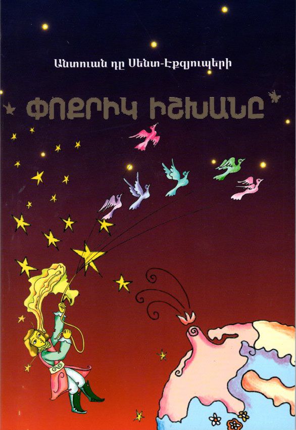 Փոքրիկ իշխան (ՄՀՄ) - դը Սենտ-Էքզյուպերի Անտուան