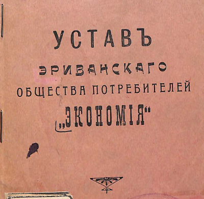 Устав Эриванскаго общества потребителей "Экономия"