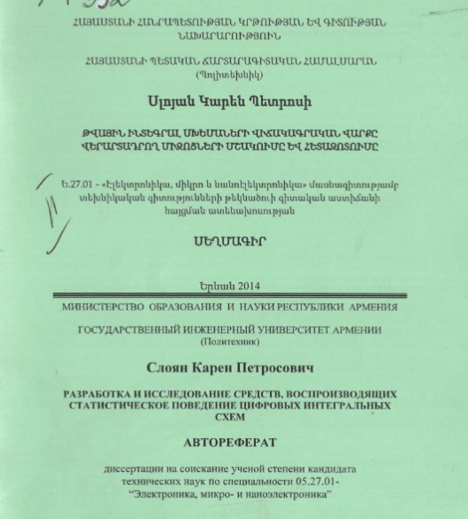 Разработка и исследование средств, воспроизводящих статистическое поведение цифровых интегральных схем