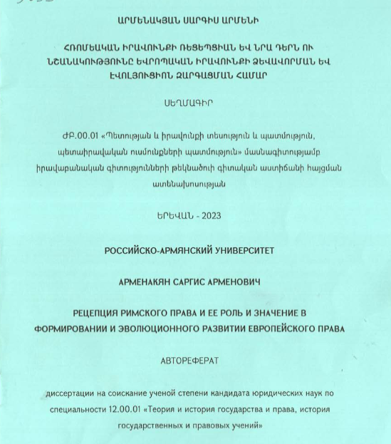 Հռոմեական իրավունքի ռեցեպցիան և նրա դերն ու նշանակությունը եվրոպական իրավունքի ձևավորման և էվոլյուցիոն զարգացման համար