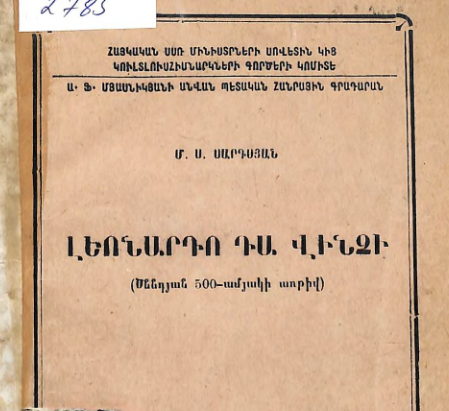 Լեոնարդո դա Վինչի: (Ծննդյան 500-ամյակի առթիվ)