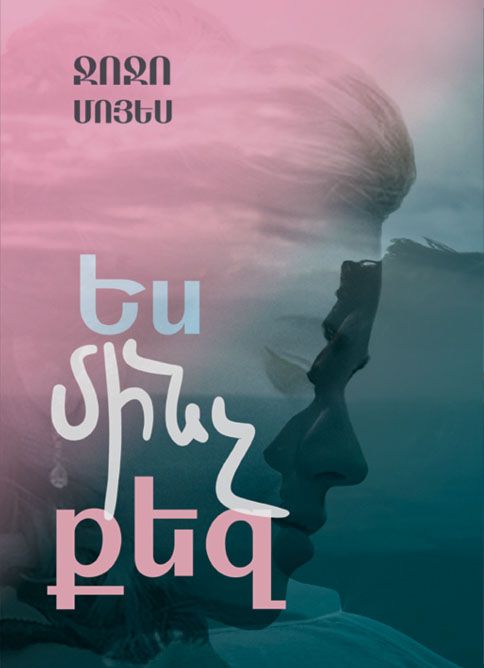 Ես մինչ քեզ - Մոյես Ջոջո