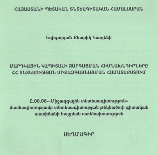 Մարդկային կապիտալի զարգացման հիմնախնդիրները ՀՀ տնտեսության միջազգայնացման համատեքստում