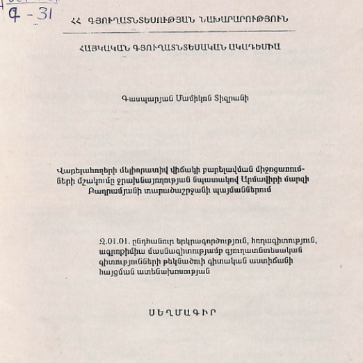 Վարելահողերի մելիորատիվ վիճակի բարելավման միջոցառումների մշակումը ջրախնայողության նպատակով Արմավիրի մարզի Բաղրամյանի տարածաշրջանի պայմաններում
