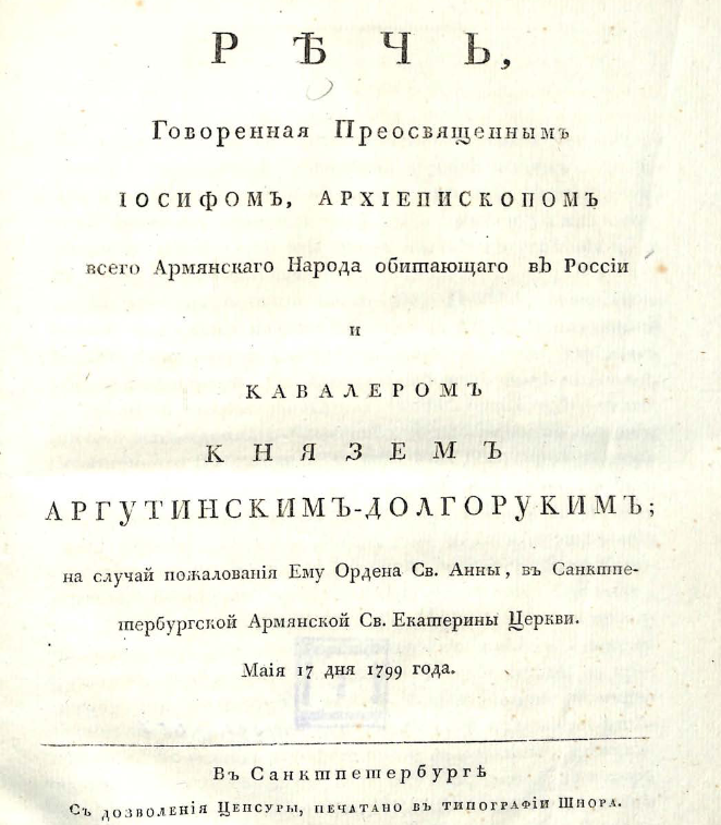 Речь, говоренная преосвященным Иосифом, архиепископом всего Армянскаго народа обитающаго в России и кавалером князем Аргутинским-Долгоруким