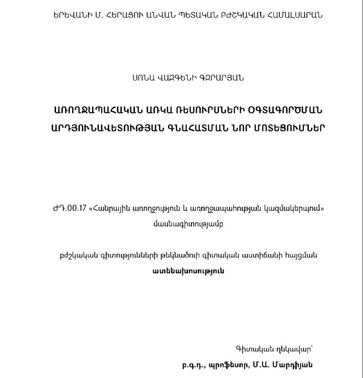 Առողջապահական առկա ռեսուրսների օգտագործման արդյունավետության գնահատման նոր մոտեցումներ