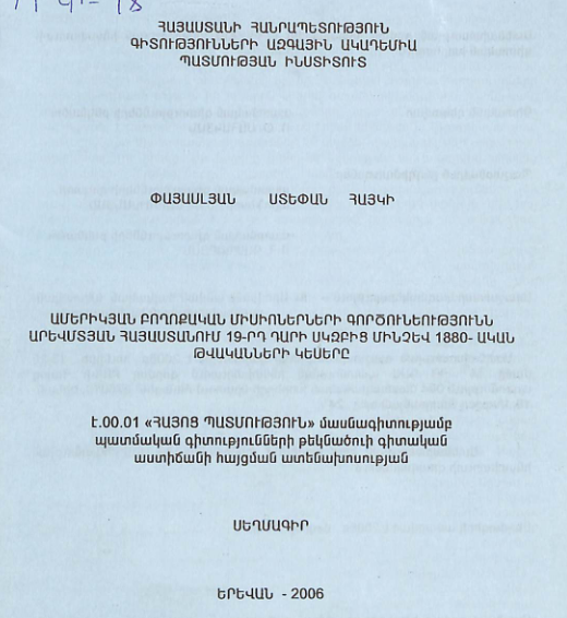 Ամերիկյան բողոքական միսիոներների գործունեությունն Արևմտյան Հայաստանում 19-րդ դարի սկզբից մինչև 1880-ական թվականների կեսերը