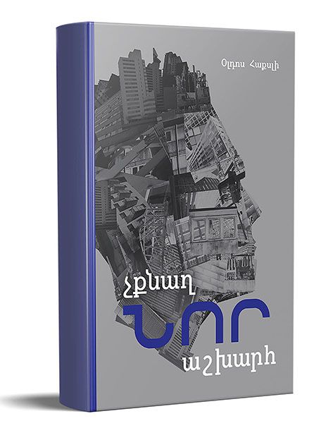 Չքնաղ նոր աշխարհ - Հաքսլի Օլդոս