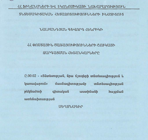ՀՀ փոստային ծառայությունների շուկայի զարգացման հեռանկարները