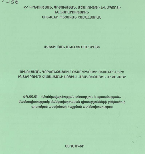 Ուսուցման գործընթացում օտարերկրացի ուսանողների ինտեգրումը Հայաստանի սոցիալ-մշակութային միջավայր