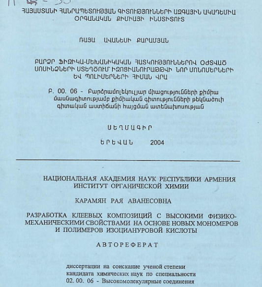 Բարձր ֆիզիկա-մեխանիկական հատկություններով օժտված սոսինձների ստեղծում՝ իզոցիանուրաթթվի նոր մոնոմերների և պոլիմերների հիման վրա