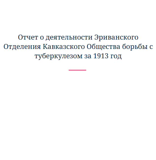 Отчет о деятельности Эриванского Отделения Кавказского Общества борьбы с туберкулезом за 1913 год