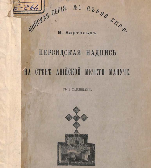 Персидская надпись на стене анийской мечети Мануче